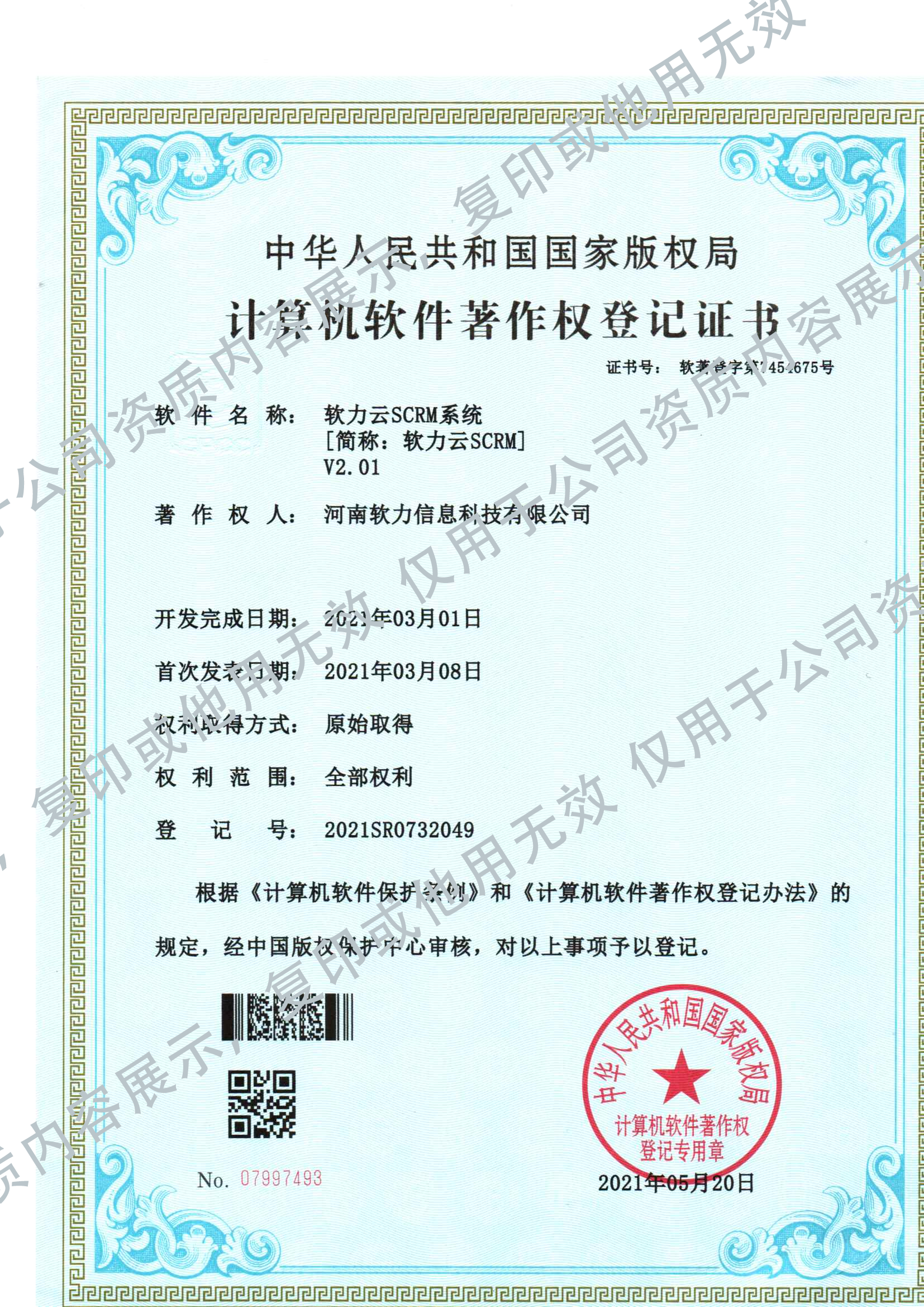 软力云SCRM系统